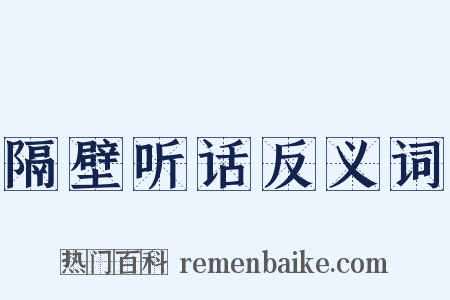 隔壁听话反义词是什么意思的图片